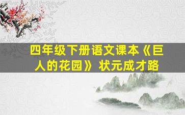 四年级下册语文课本《巨人的花园》 状元成才路